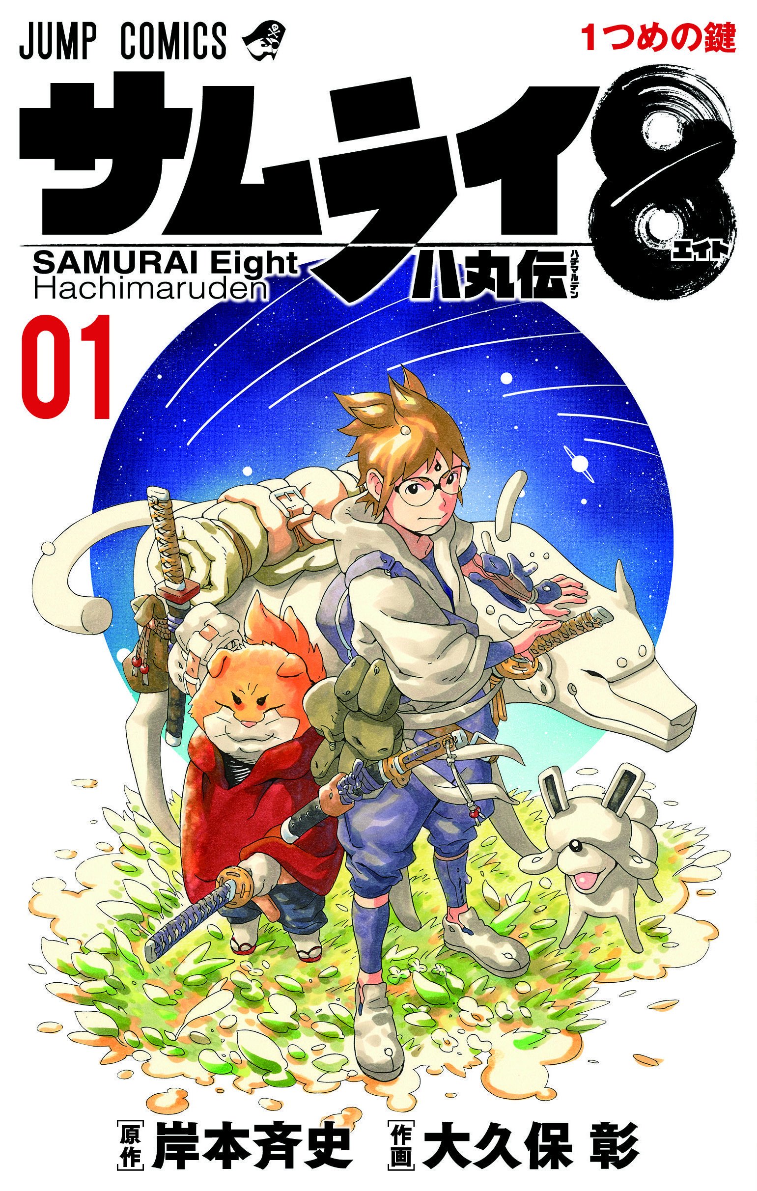 Samurai 8: Hachimaruden cover
