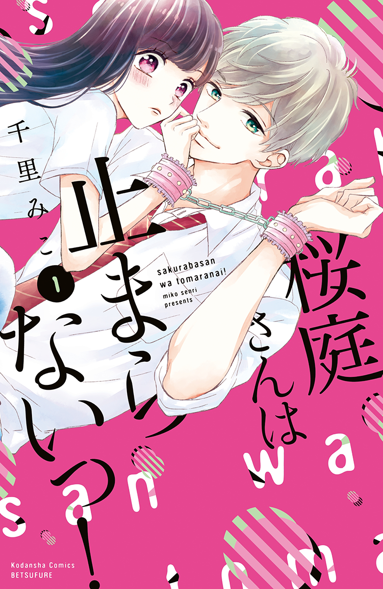 Sakuraba-san wa Tomaranai! cover