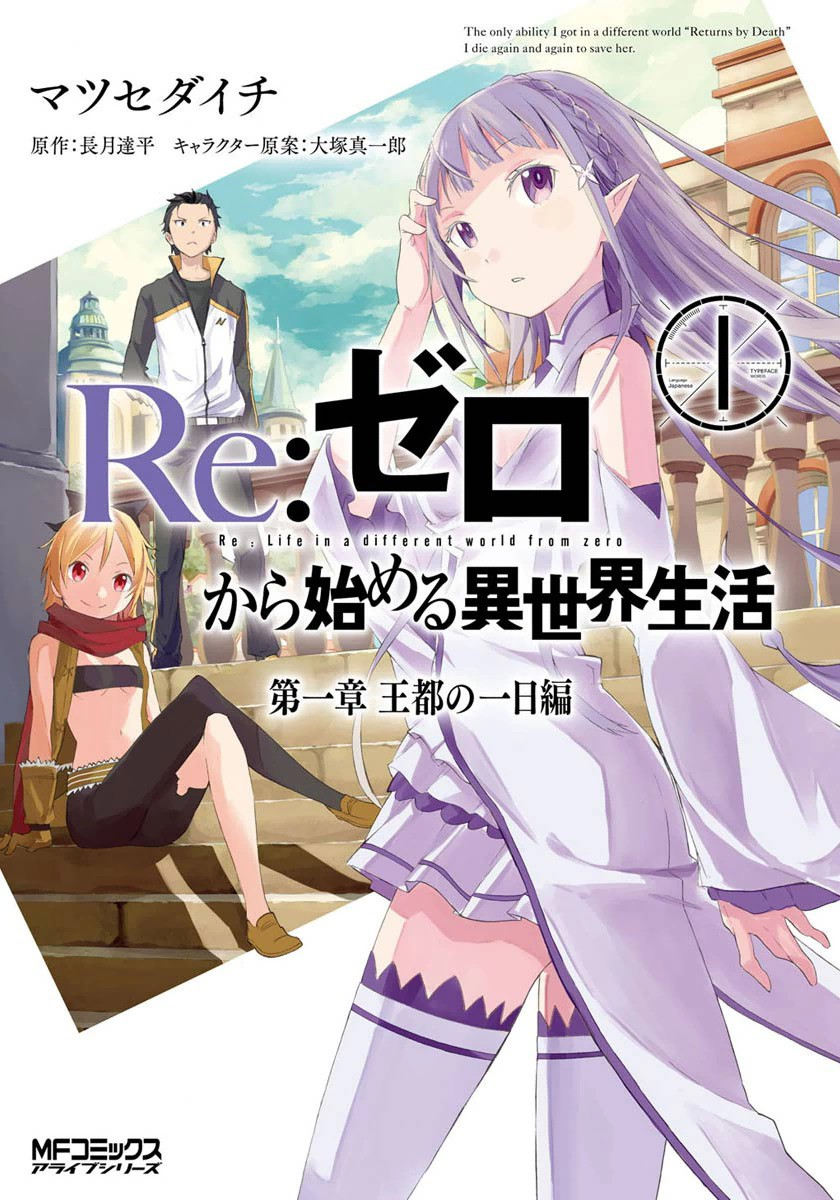 Re:Zero kara Hajimeru Isekai Seikatsu - Daiisshou - Outo no Ichinichi Hen cover