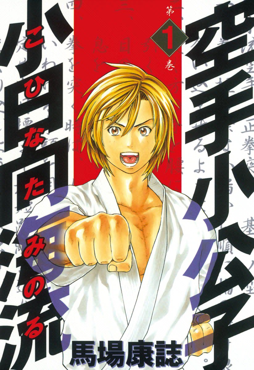 Karate Shoukoushi Kohinata Minoru cover