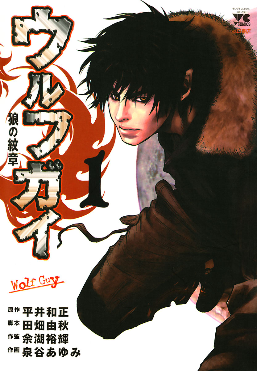 Wolf Guy - Ookami no Monshou cover
