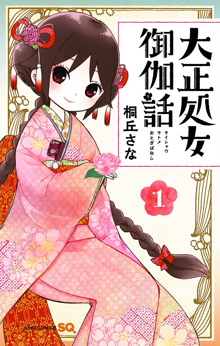 Taishou Otome Otogibanashi cover
