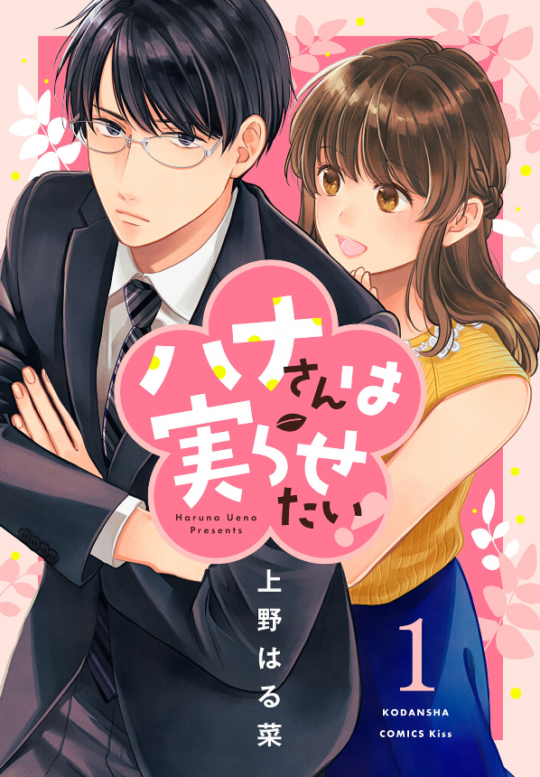 Hana-san wa Minorasetai! cover