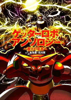 Getter Robo Anthology - Shinka no Ishi cover