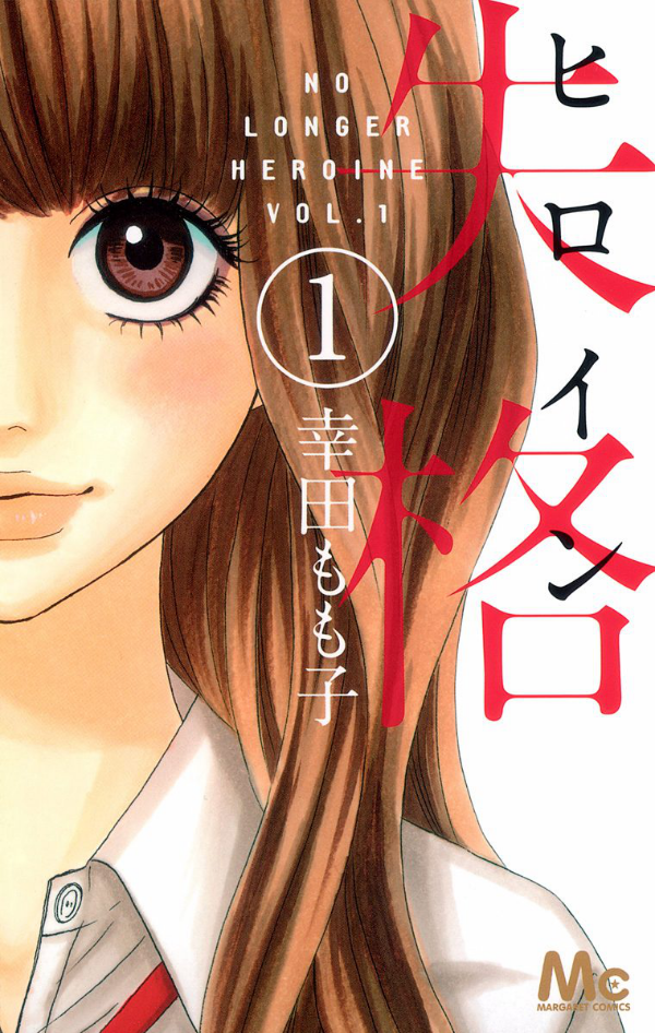 Heroine Shikkaku cover